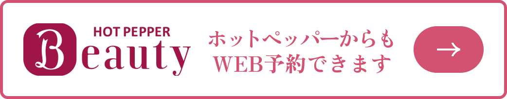 ホットペッパービューティーから予約できます