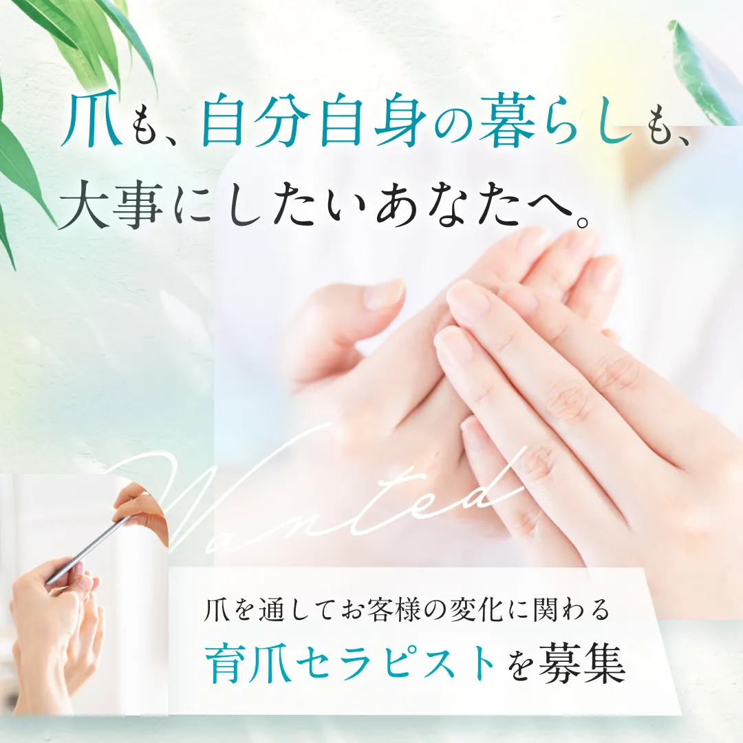 爪も、自分自身の暮らしも、大事にしたいあなたへ。爪を通してお客様の変化に関わる育爪セラピストを募集
