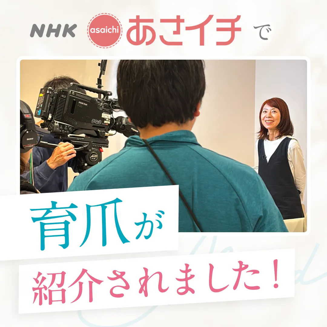 NHKあさイチで育爪が紹介されました！