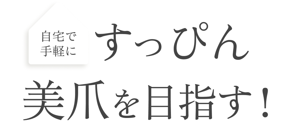 自宅で手軽にすっぴん美爪を目指す！