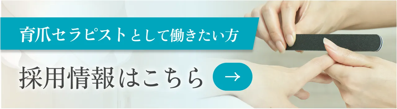 育爪セラピストとして働きたい方
採用情報はこちら