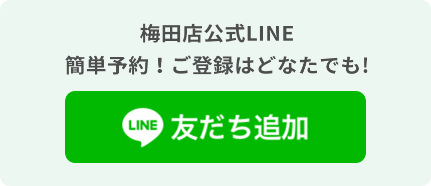 梅田店公式LINE 簡単予約！ご登録はどなたでも!