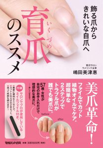 飾る爪から きれいな自爪へ 育爪のススメ -マガジンハウス
