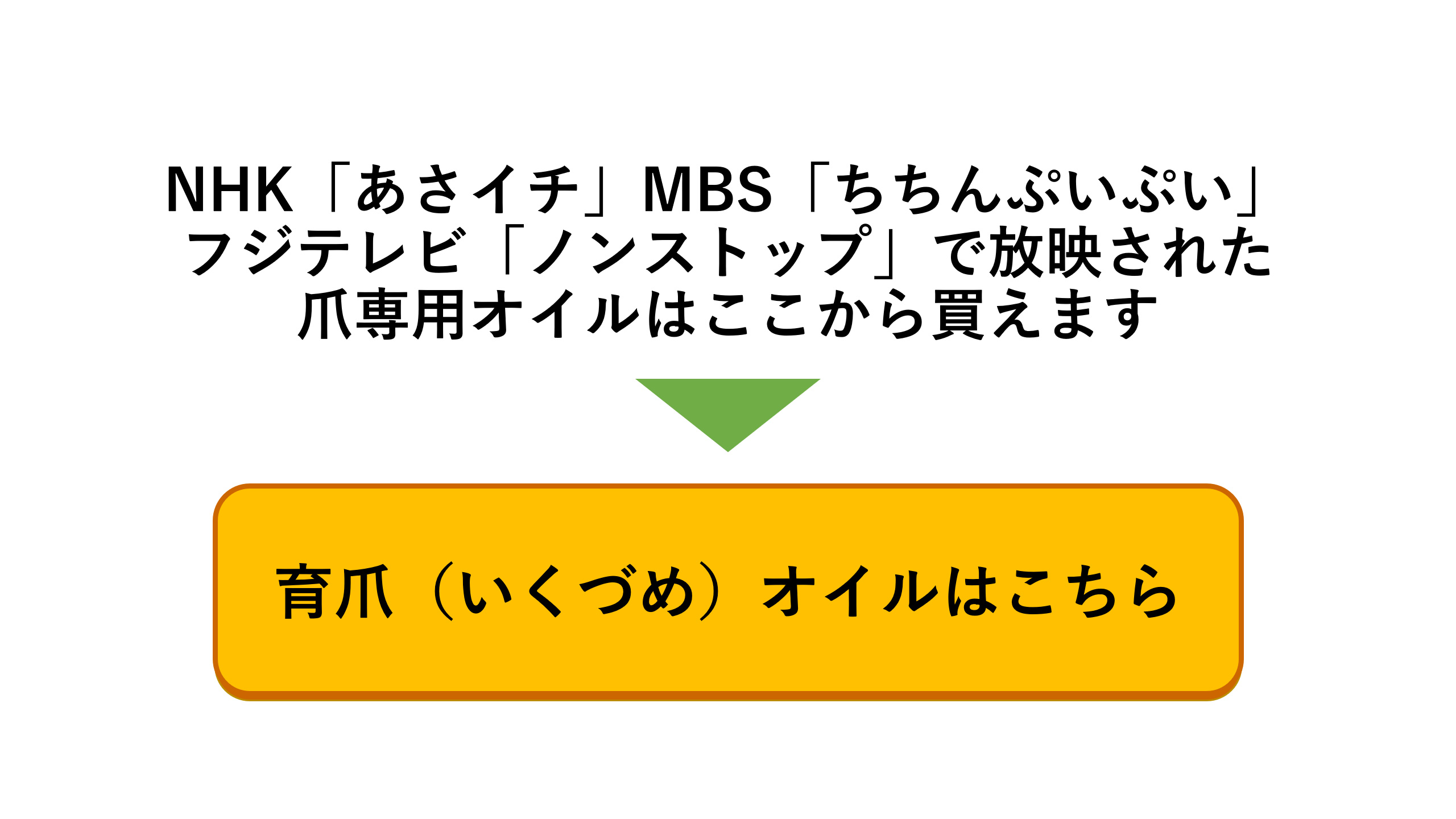 NHK あさイチ MBS ちちんぷいぷい フジテレビ ノンストップで放映された爪専用オイル 植物性オイル 天然オイル 育爪オイルの購入・通販