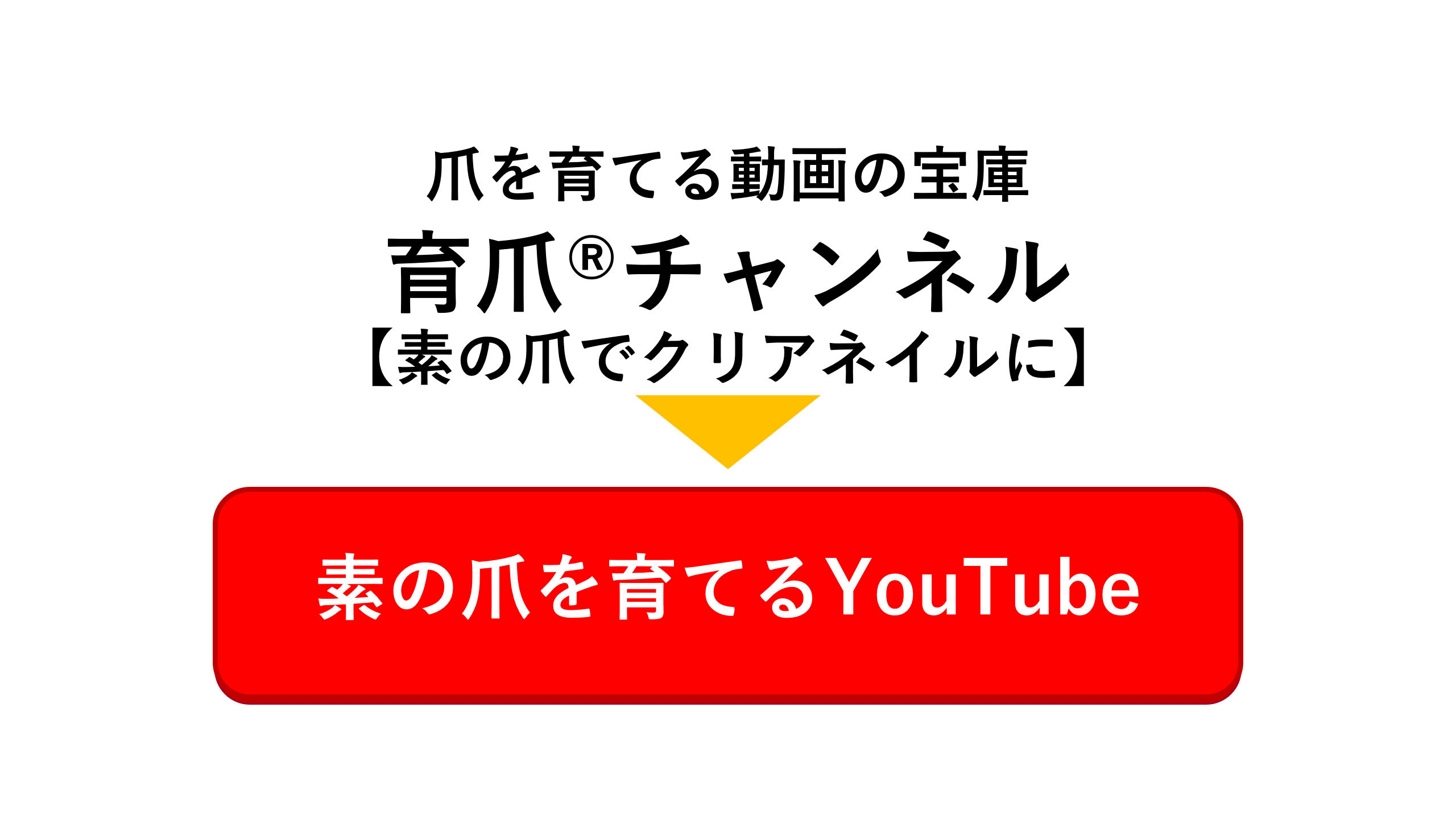 育爪®チャンネル 素の爪でクリアネイルに 爪を育てる動画の宝庫 Tsume-Tube